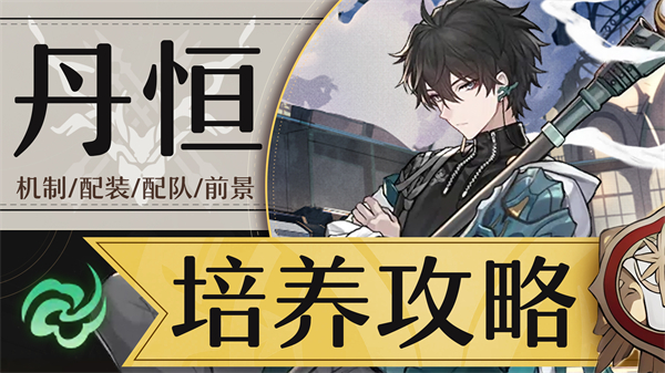 星穹铁道丹恒参考面板介绍