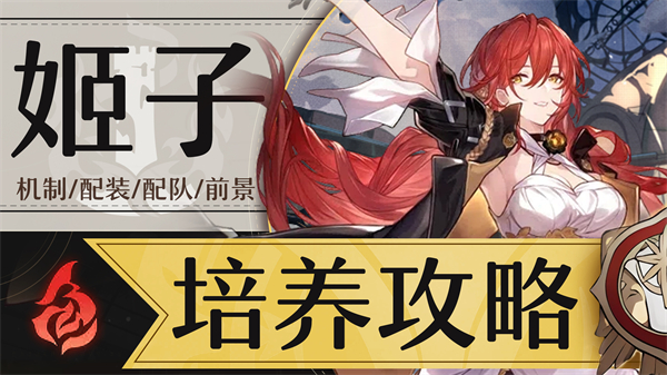 星穹铁道姬子参考面板介绍