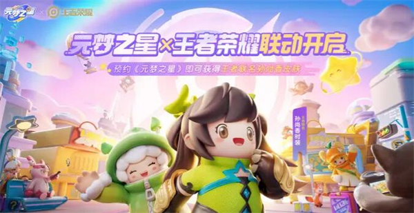 元梦之星王者荣耀联动皮肤怎么领取