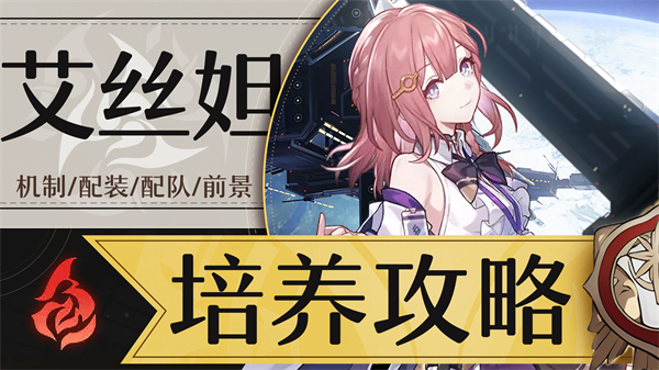 星穹铁道艾丝妲参考面板介绍