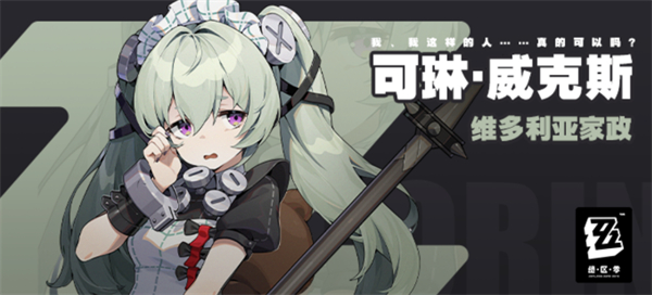 绝区零可琳攻略