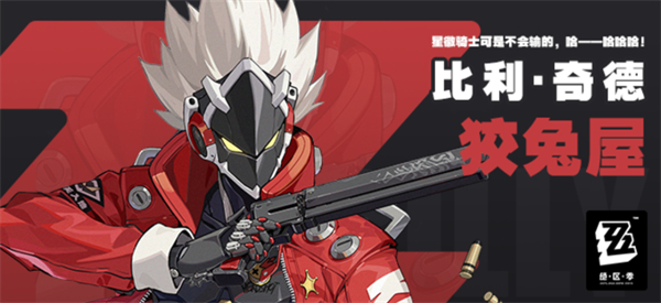 绝区零比利攻略