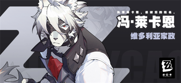 绝区零莱卡恩攻略