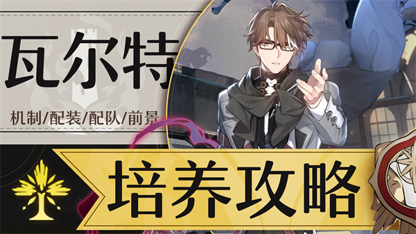 星穹铁道瓦尔特参考面板介绍