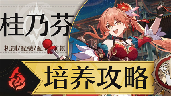 星穹铁道桂乃芬参考面板介绍