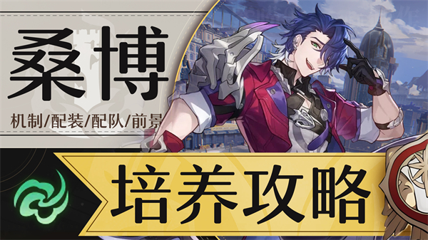 星穹铁道桑博参考面板介绍