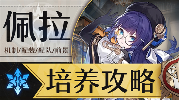 星穹铁道佩拉参考面板介绍