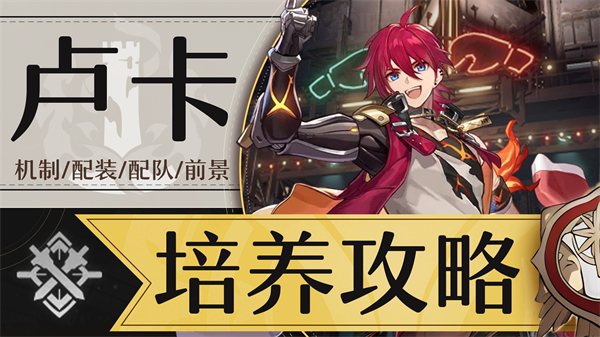 星穹铁道卢卡参考面板介绍