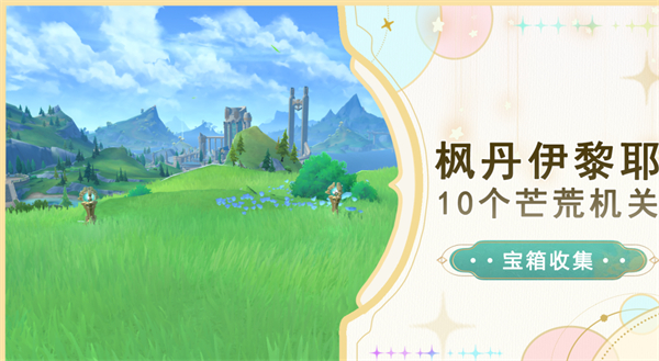 原神伊黎耶芒荒机关位置攻略