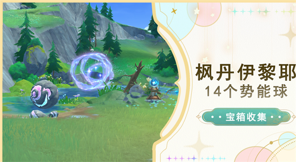 原神伊黎耶势能球位置攻略