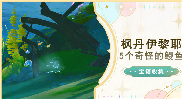 原神鳗鱼宝箱位置攻略