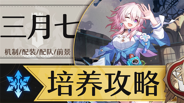 星穹铁道三月七参考面板介绍