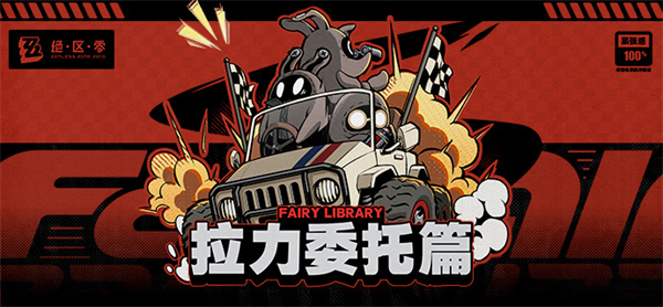 绝区零拉力委托隐藏区域攻略