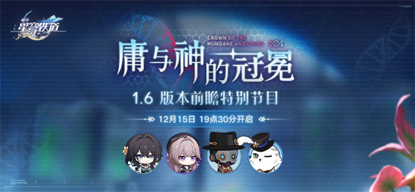 崩坏星穹铁道1.6前瞻什么时候