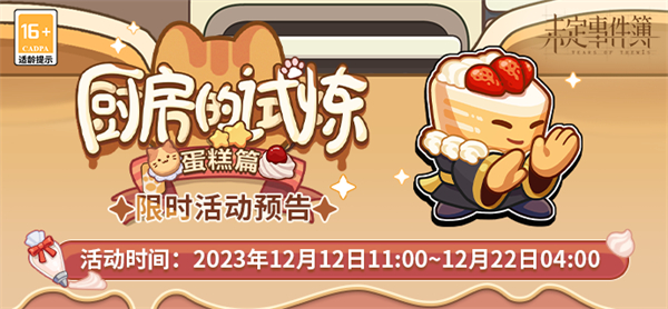 未定事件簿厨房的试炼蛋糕食谱攻略