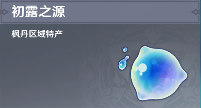 原神初露之源采集路线攻略