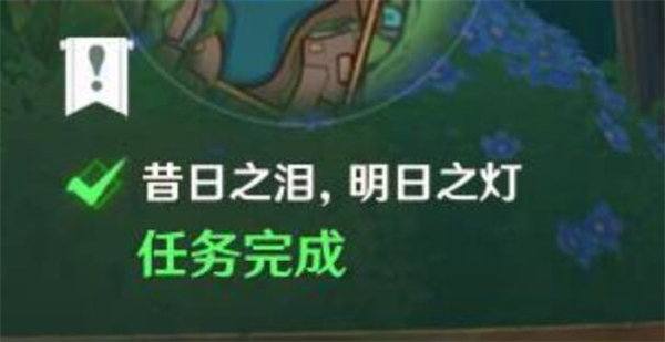原神昔日之泪明日之灯攻略