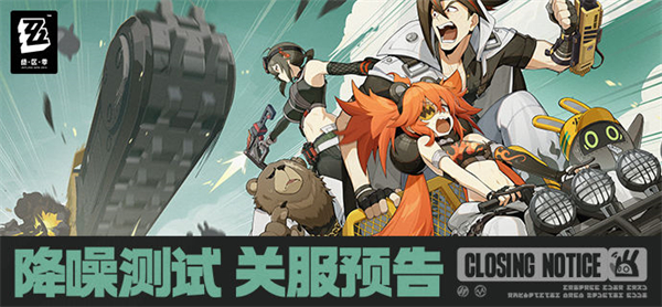 绝区零二测结束时间