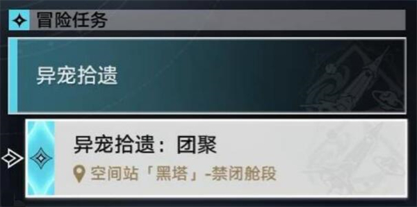 星穹铁道异宠拾遗团聚攻略