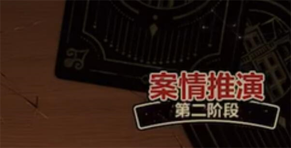 故城黎明的回响案情推演第二阶段攻略