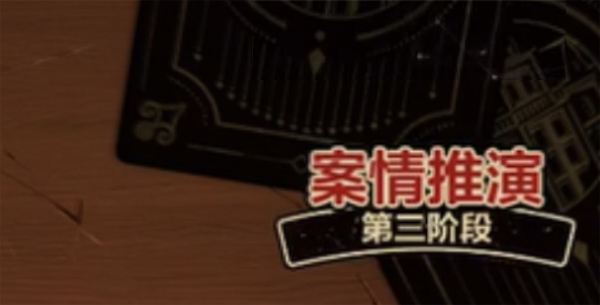 故城黎明的回响案情推演第三阶段攻略