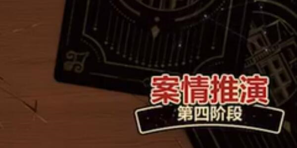 故城黎明的回响案情推演第四阶段攻略