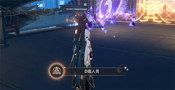星穹铁道D级人员攻略