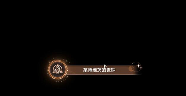 星穹铁道莱博维茨的丧钟攻略