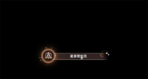 星穹铁道星港管制员攻略
