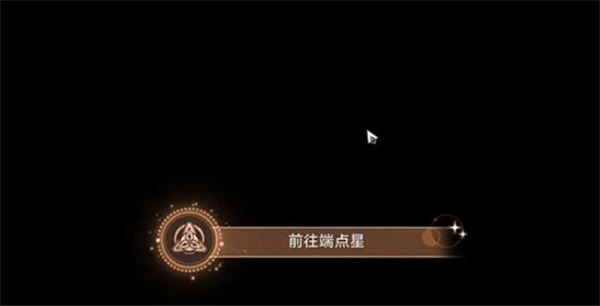 星穹铁道前往端点星攻略