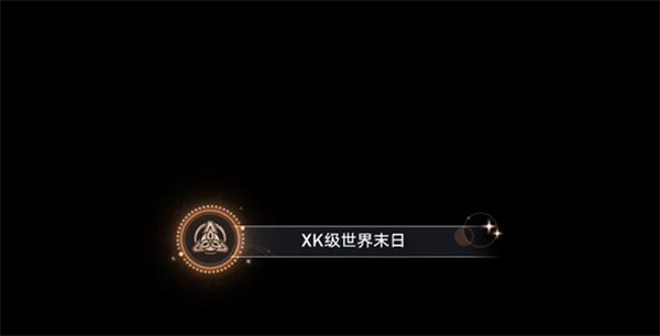 星穹铁道XK级世界末日攻略