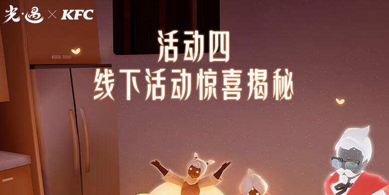 光遇肯德基线下活动有哪些