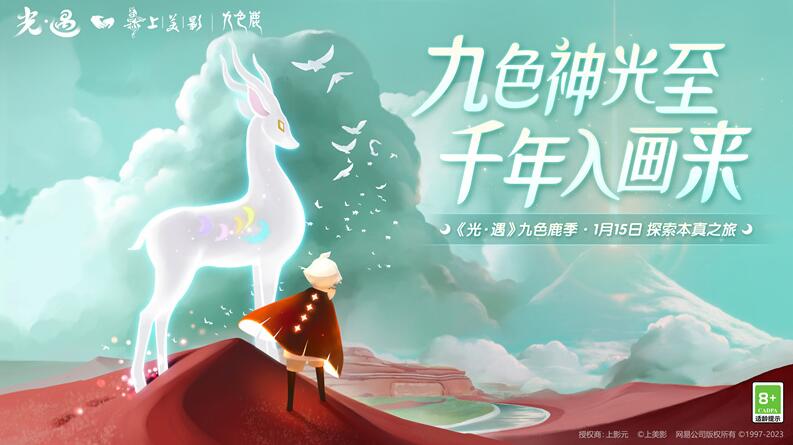 光遇九色鹿季节持续多久