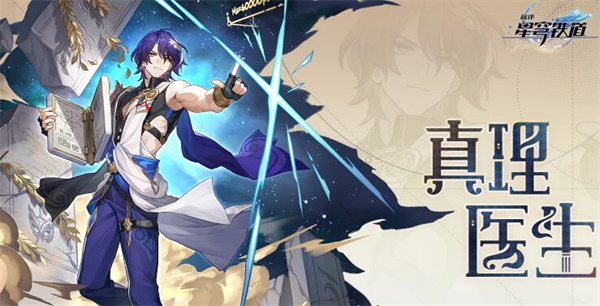 真理医生光锥推荐
