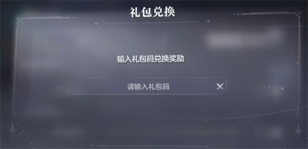 世界之外兑换码在哪里输入