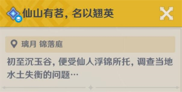 原神仙山有茗名以翘英攻略