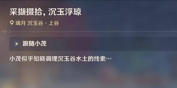 原神采撷掇拾沉玉浮琼攻略