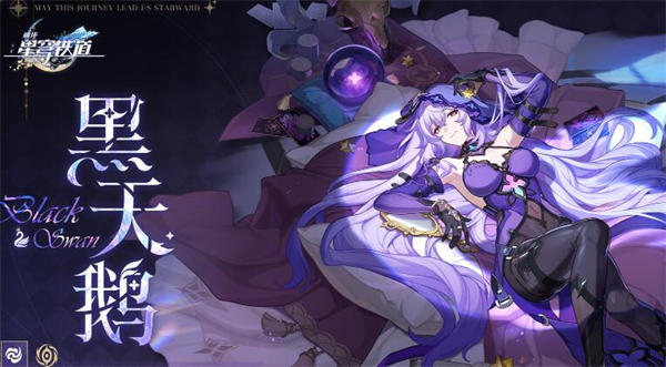 黑天鹅光锥推荐