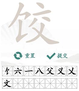 汉字找茬王饺找出14个常见字攻略分享_http://www.heibaizi.net_游戏资讯_第2张