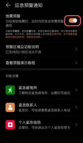 华为地震预警手机设置方法_http://www.satyw.com_游戏攻略_第4张