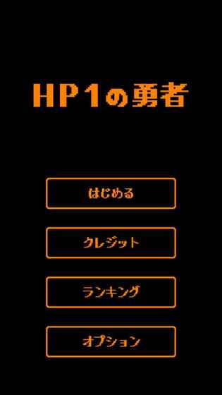 HP:1的勇者