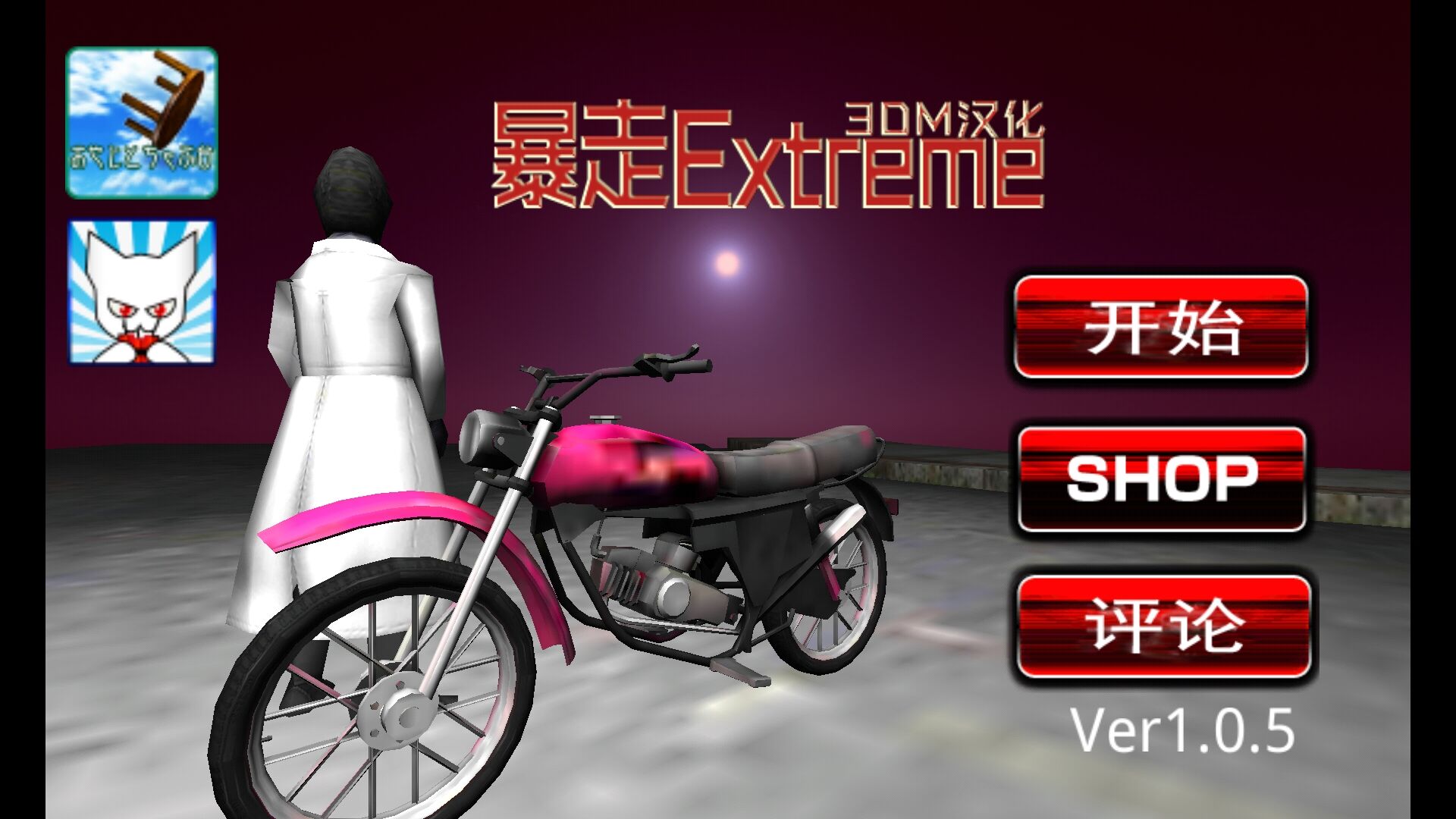 暴走Extrem 3dm汉化版