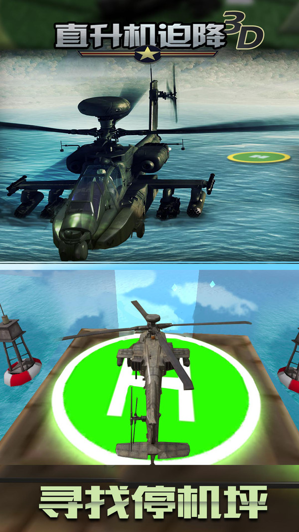 直升机迫降3D