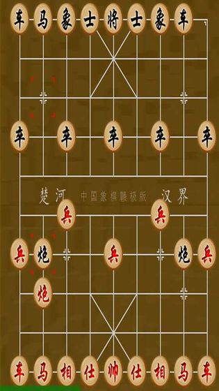 象棋大战