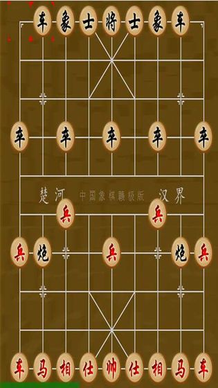 象棋大战