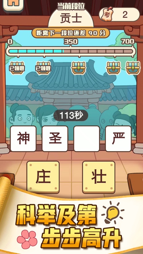 成语打江山app游戏