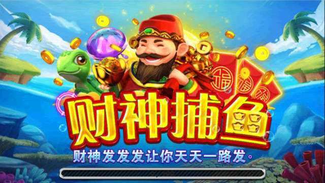 财神捕鱼956最新版