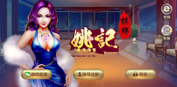 姚记棋牌