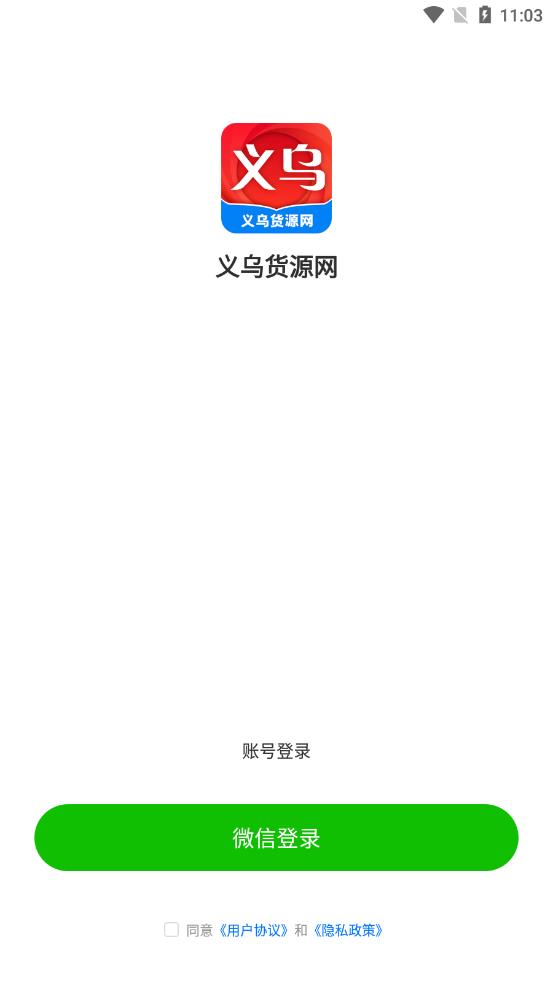 义乌货源网app