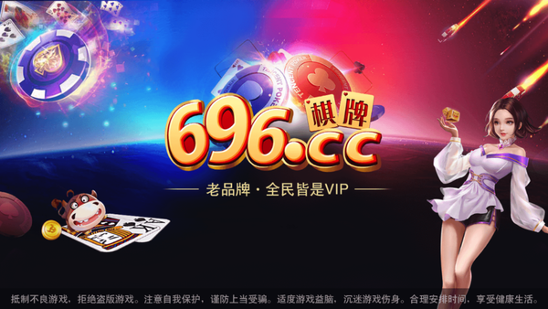 696棋牌正规版